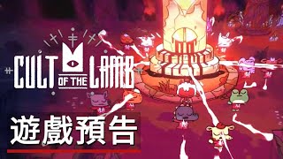 《進擊羔羊傳說/咩咩启示录》NS版發售日公佈遊戲預告 Cult of the Lamb - Official Nintendo Switch Release Date Trailer