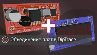 Объединение нескольких плат в DipTrace