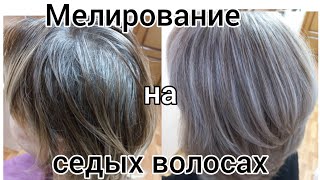 Мелирование на седых волосах.Тонирование 10/0+9/17+9/16.Эстель принс.