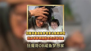 狂魔哥看咸鱼梦想家头皮屑拌饭，锐评弹幕懂哥怒怼地域黑