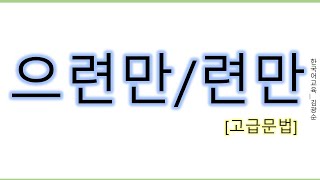 [#고급문법] 으련만, 련만 #으련만