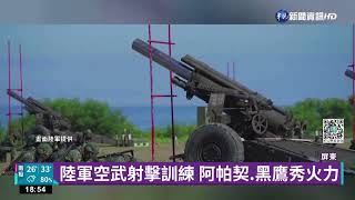 官兵揮汗衛國! 陸軍天雷操演圓滿落幕｜華視新聞 20220816