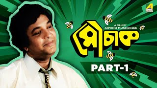 Mauchaak - Bengali Movie | Part - 1 | Uttam Kumar | Ranjit Mallick | Mithu Mukherjee