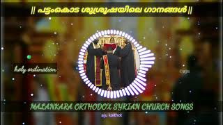 പട്ടംകൊട ശുശ്രൂഷയിലെ ഗാനങ്ങൾ | holy ordination | recorded | MALANKARA ORTHODOX SYRIAN CHURCH SONGS