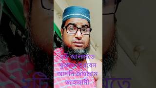 ২টি আলামতে বুঝবেন আপনি জান্নাতী নাকি জাহান্নামী ? #shortislamicvideo #waz #banglaquatos #সব #youtube