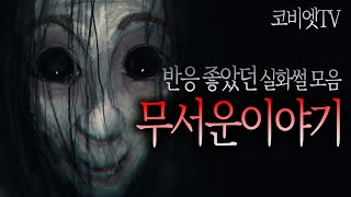 소름돋는 9가지 무서운썰 모음집｜ 공포라디오 ｜ 무서운이야기 실화｜코비엣TV ｜자막有