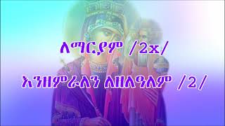 ለማርያም   ዘማሪት ለምለም ከበደ   Lemariam   Lemlem Kebede