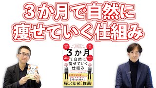 意志力ゼロで体が変わる! 3か月で自然に痩せていく仕組み