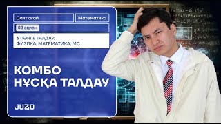 КОМБО ЕСЕП ТАЛДАУ (МС,МАТ,ФИЗ)