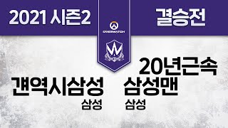 걘역시삼성(삼성) vs 20년근속삼성맨(삼성)ㅣ 오버워치 직장인토너먼트 2021 시즌1 ㅣ 결승전