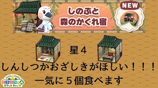 【ポケ森】しのぶの新クッキーのしんしつかおざしきがほしい！！！５個食べます/しのぶと森のかくれ宿