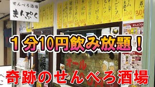 飲み放題1分10円！さらに料理は330円以下！野毛界隈の最強せんべろ酒場【まんぷく＠横浜・関内】☆野毛べろ特典あり☆