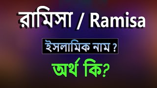 রামিসা নামের অর্থ কি, ইসলামি আরবি বাংলা অর্থ ? Ramisa Name Meaning Islam in Bengali. Abdullah BD.