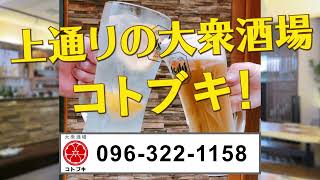 【熊本】上通りでお酒を飲むならコトブキ！【居酒屋】