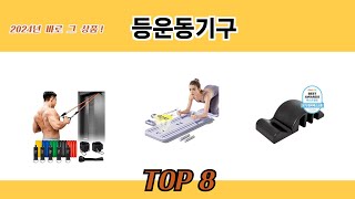 2024년 바로 그 상품! 등운동기구 추천 TOP 8