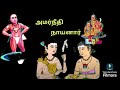 அமர்நீதிநாயனார் வரலாறு பெரிய புராணம் periya puranam