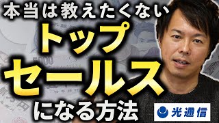 【光通信】光通信系営業が教えるトップセールスを取るまでの軌跡！