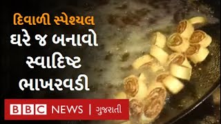 વડોદરાની પ્રખ્યાત ભાખરવડી બનાવવાની સરળ રીત