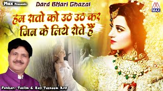 हम रातो को उठ उठ कर जिन # Ham Raato Ko Uth Uth Kar # Dard Bhari Ghazal # Taslim \u0026 Haji Tasneem Arif