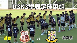 基智vs梁季彝(2023 .11.1.D3K3學界足球甲組)精華