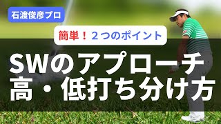 【SWのアプローチ】高い球・低い球を打ち分ける簡単な方法。バリエーションを増やしてスコアUPしましょう！