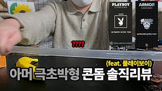 [인더파우치] 아머 극초박형 솔직 리뷰(feat. 플레이보이)