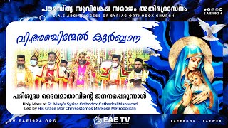 വി.അഞ്ചിന്മേൽ കുർബ്ബാന | വി. ദൈവമാതാവിന്റെ ജനനപ്പെരുന്നാൾ | Mor Chrysostomos Markose Metropolitan