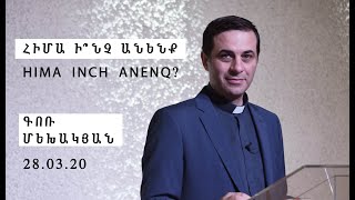 Հիմա ի՞նչ անենք\\HIMA INCH ANENQ?\\Գոռ Մեխակյան\\28.03.20