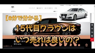 【8分で完全解説】15代目クラウンいつ売れば良いのか？？？