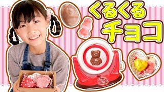 くるくるチョコレート工場 3Dチョコを作ってバレンタインを楽しもう！〜さおりん・みるきっずくらぶ〜