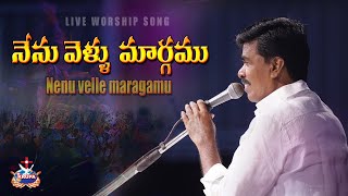 నేను వెళ్ళు మార్గము | Nenu Velle Margamu || LIVE WORSHIP SONG BY Br.MATHEWS || #KRUPAMINISTRIES ||