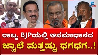 BJP Dissent | Lokasabha Election 2024 | ಪಕ್ಷದ ವಿರುದ್ಧವೇ ತೊಡೆ ತಟ್ಟಿದ ಹಿರಿಯ ನಾಯಕರು..!