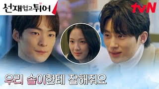 절친 김혜윤을 떠나보내는(?) 송건희, 변우석을 향한 신신당부 #선재업고튀어 EP.16 | tvN 240528 방송