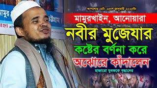 আনোয়ারাই অঝোরে কাঁদালেন | মাওলানা আব্দুল্লাহ আল মারুফ ওয়াজ ২০২৫ | Mawlana Abdullah Al Maruf 2025