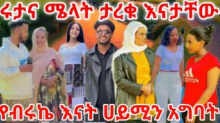 ሜላትና ሩታ ተገናኙ 😎እናቷ በደስታ 🙄የብሩኬ እናት ሀይሚን አግባት🙊