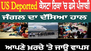 US Deported ਕੋਸਟਾ ਰਿਕਾ ‘ਚ ਫਸੇ ਪੰਜਾਬੀ , ਮੰਦੇ ਹਾਲ ਮਾਵਾਂ ਦੇ ਪੁੱਤ