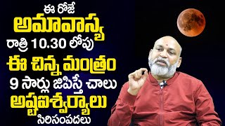 ఈ రోజే శ‌ని అమావాస్య ఈ మంత్రం 9 సార్లు జ‌పిస్తే...| Amavasya Mantra | Nanaji Patnaik Astrologer