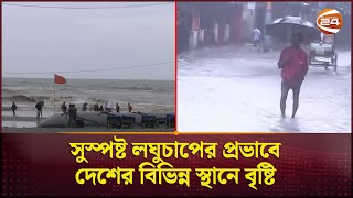 সুস্পষ্ট লঘুচাপের প্রভাবে ঝড়ছে বৃষ্টি; অনেক স্থানে জলাবদ্ধতা | Weather Update | Rain | Channel 24