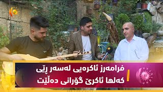 ئاكرێ   دیدارێك له‌گه‌ڵ هونه‌رمه‌ند فه‌رامه‌رز ئاكره‌یی