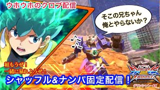 [クロブ]アプデ前即席シャフランクマ配信「シャトーEX」