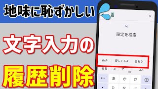 【文字入力の履歴削除】スマホのキーボードで予測変換の履歴を削除する方法