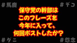 保守党の幹部はこのフレーズを 今年に入って、何回ポストしたか？