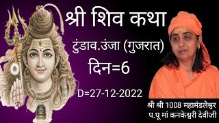 Shri shiv Katha.  tundav  D=27-12-2022 =Day-6