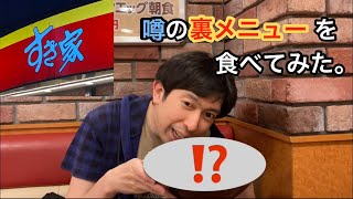 すき家でウワサの【でか盛り裏メニュー、キング牛丼】を食べてみた。