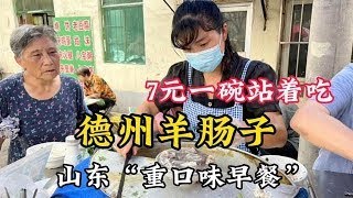 山东德州“重口味”羊肠子，又称涮手肠，7元1碗讲究站着吃羊汤【户外彬970吃吃喝喝】