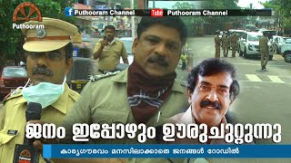 കാര്യഗൗരവം മനസിലാക്കാതെ ജനങ്ങള്‍ റോഡില്‍ | Puthooram News