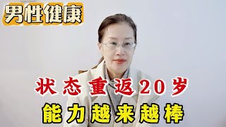 记住这个法子，让你状态重返20岁，能力越来越棒