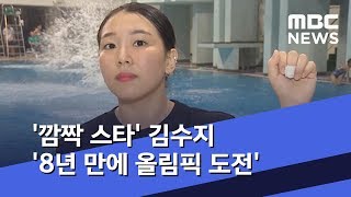 '깜짝 스타' 김수지 '8년 만에 올림픽 도전' (2019.08.21/뉴스데스크/MBC)