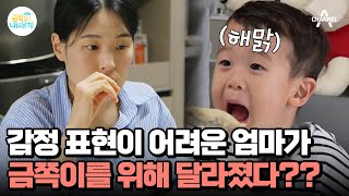 금쪽이를 위한 엄마의 도전♨♨ 칭찬에 둘러싸인 금쪽이의 반응은?? | 요즘 육아 금쪽같은 내새끼 198 회