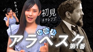 【アラベスク第1番/ ドビュッシー】ドレミ先生の体を張った挑戦から学ぶ 🎹ピアノ初見チャレンジ🔥